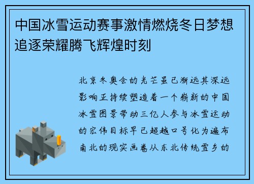 中国冰雪运动赛事激情燃烧冬日梦想追逐荣耀腾飞辉煌时刻